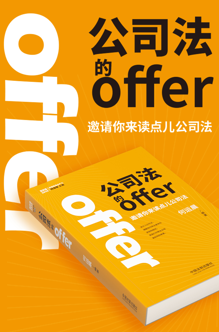 签章版 2024新 公司法的offer 何运晨 邀请你来读点儿公司法 学好公司法 投资创业都不怕 何运晨新公司法的offer实务书 法制出版社 - 图2