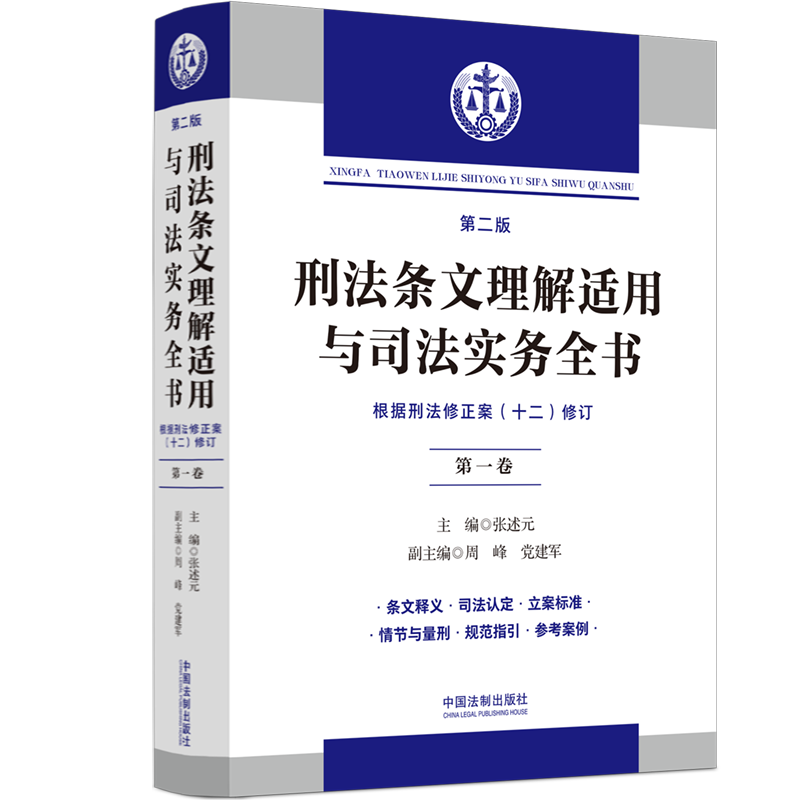 2024新版 刑法条文理解适用与司法实务全书第二版 六卷本 张述元 刑法修正案十二 逐条释义刑法及司法解释立案标准量刑 刑事工具书 - 图1