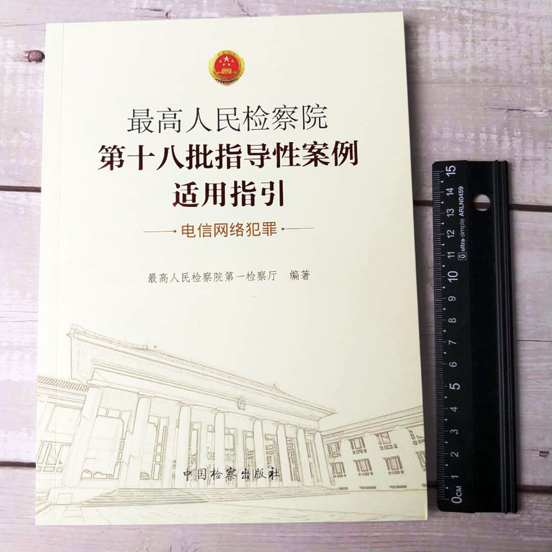 电信网络犯罪 最高人民检察院第十八批指导性案例适用指引 最高人民检察院第一检察厅 网络诈骗 侵犯公民个人信息 - 图2