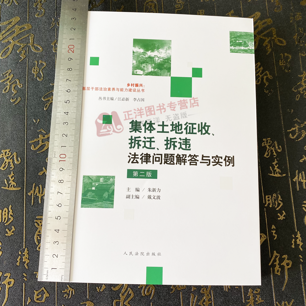 正版2024新 集体土地征收 拆迁 拆违法律问题解答与实例 第二版 朱新力 乡村振兴 基层干部法治素养与能力建设丛书 农村不动产登记 - 图0