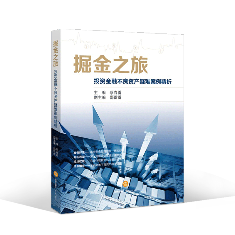 正版掘金之旅投资金融不良资产疑难案例精析蔡春雷不良债权处置评析追偿诉讼金融不良债权指导案例法律出版社 9787511883186-图1