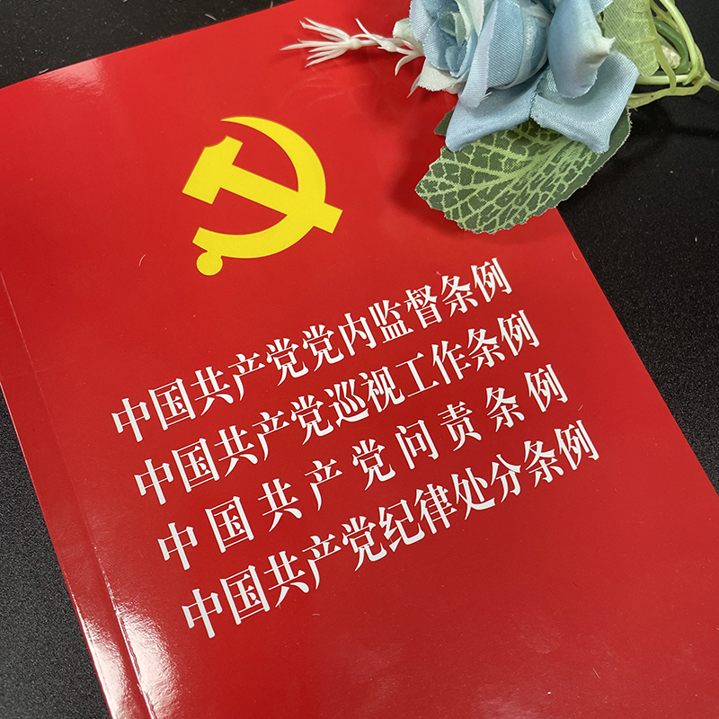 2024新版 四合一 中国共产党党内监督条例 巡视工作条例 问责条例 中国共产党纪律处分条例 新修订版学习党章党规书籍 法律出版社 - 图1