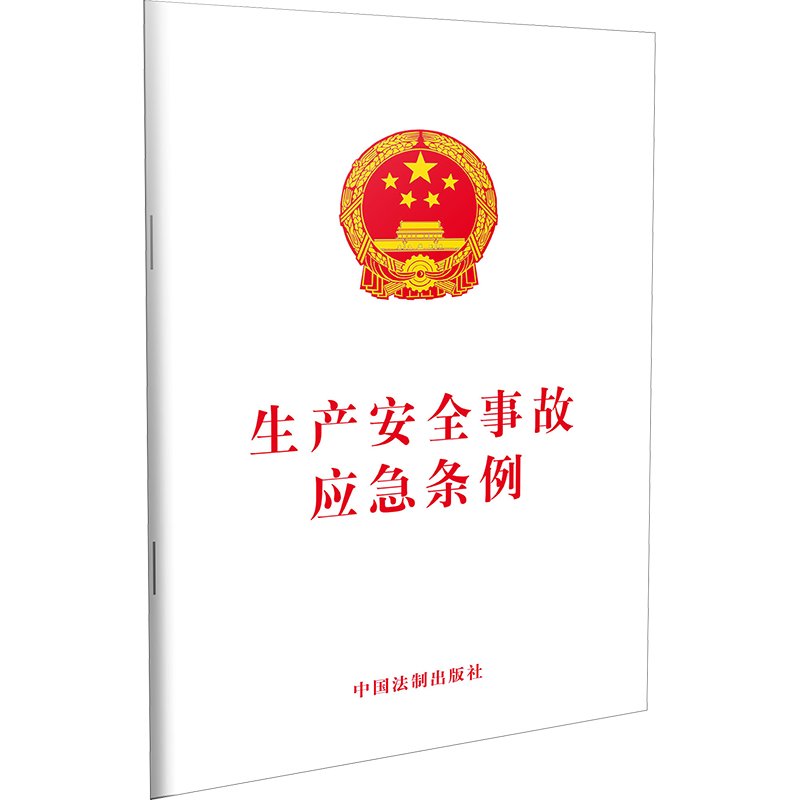 正版2024适用中华人民共和国安全生产法实用版法条 2021年6月修订新版安全事故应急条例含典型案例消防应急救援法条法规书籍 - 图3