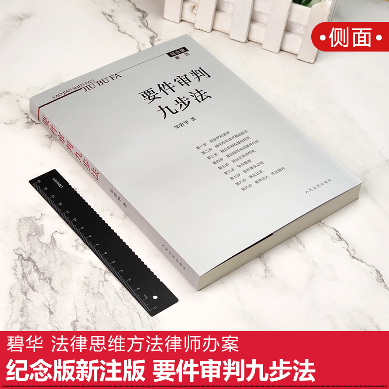 现货速发！2021纪念版新注版 要件审判九步法 邹碧华 要件分析方法 法律思维方法律师办案 裁判方法 人民法院出版社9787510929731 - 图0