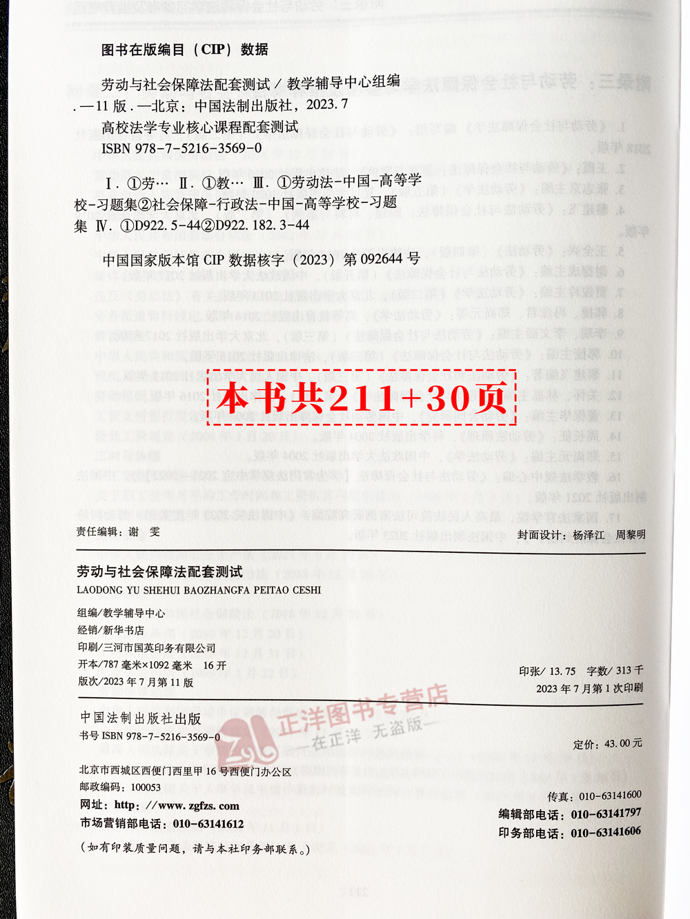 赠法条【法学生专用】劳动与社会保障法配套测试 第十一版11版 高校法学专业核心课程配套测试题 练习题集法学本科考研练习题 - 图1