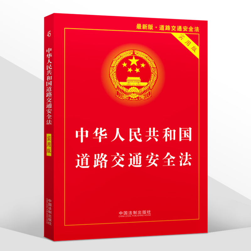 正版2024适用中华人民共和国道路交通安全法实用版单行本交通法规法条道路交通安全实施条例书籍道交法中国法制出版社-图3