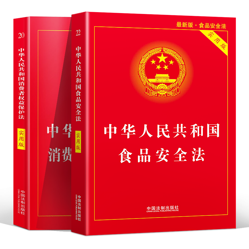 全套2册2024年版适用消费者权益保护法+食品安全法中华人民共和国法律书籍法律法规法条 2023消费者权益保障法中国法制出版社-图1