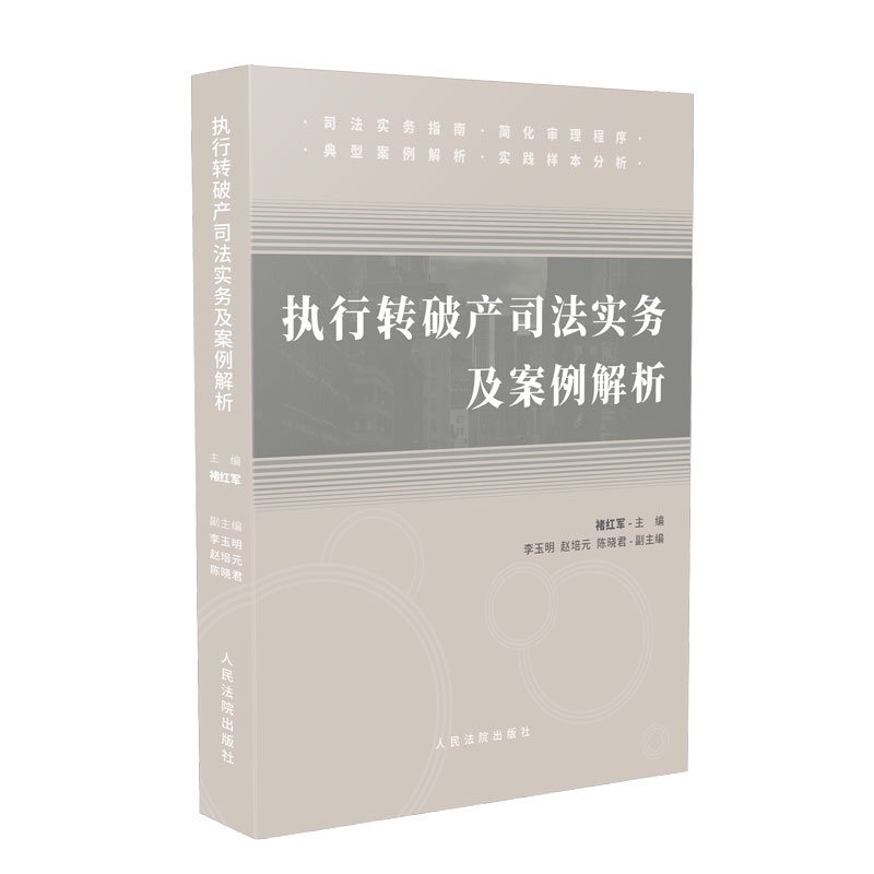 正版执行转破产司法实务及案例解析执转破案件司法实践司法实务简化审理程序典型案例解析规则解读实务人民法院出版社-图2