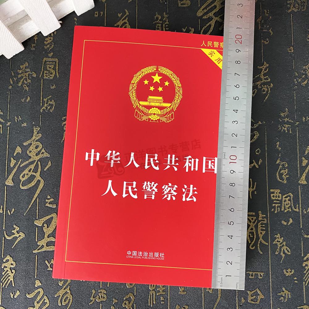 2本套【2025新版】治安管理处罚法+人民警察法 实用版 2025全新修订中华人民共和国治安管理处罚法条法律法规书籍释义与实务指南 - 图3