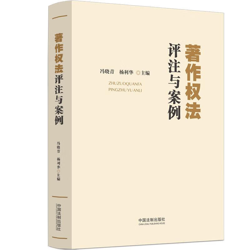 正版2023新书 著作权法评注与案例 冯晓青 杨利华 条文对比 条文主旨 修改理由 条文释义 中国法制出版社9787521638493 - 图0