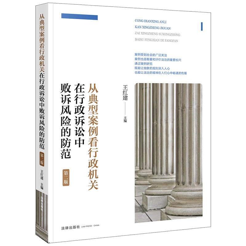 正版2024新 从典型案例看行政机关在行政诉讼中败诉风险的防范 第二版 王红建 行政行为法律适用典型案例 法律出版社9787519786243 - 图0