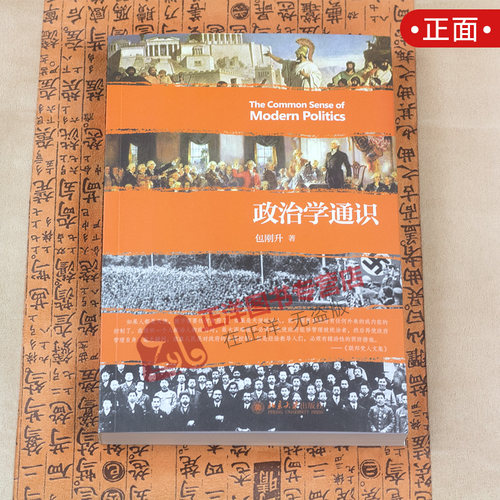 【北大正版】政治学通识 包刚升 豆瓣评分9.2 政治学基本知识普及 政治学逻辑思维书籍 政治和公共事务 人文社科 北京大学出版社 - 图1