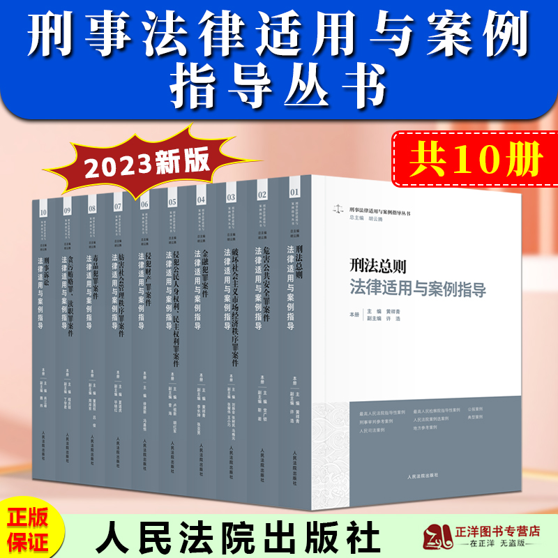 全套10本 刑事法律适用与案例指导丛书 胡云腾 刑法总则刑事诉讼金融毒品犯罪侵犯财产贪污贿赂等刑事案件审判实务 人民法院出版社 - 图0