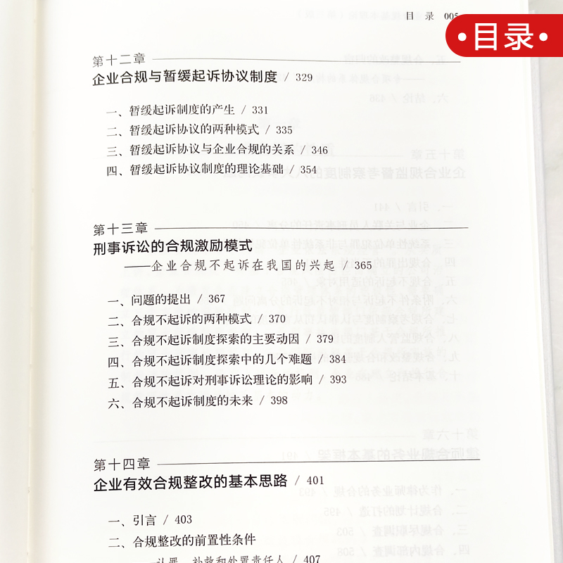 2022新书 企业合规基本理论 第三版第3版 陈瑞华中国法律合规业务 合规管理 合规制度 合规方案 法律出版社 9787519763381 - 图2