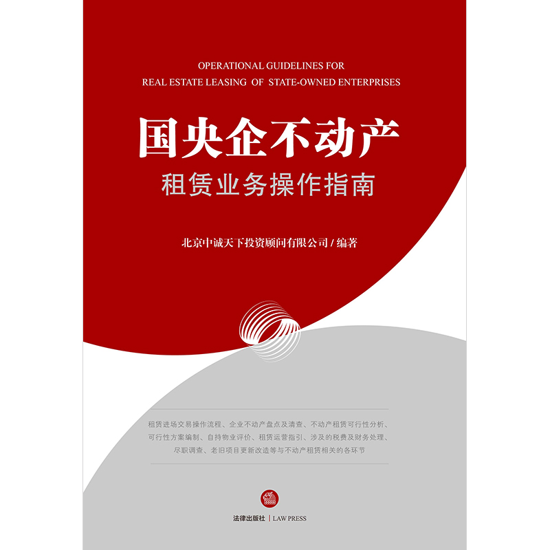 2022新书 国央企不动产租赁业务操作指南 北京中诚天下投资顾问有限公司编著 闲置不动产租赁 资产管理 法律出版社 9787519760861 - 图2