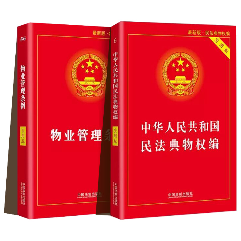 正版2024年适用物业管理条例+民法典物权编实用版 2023物业管理纠纷法律法规法条条文 司法解释物业管理书籍 中国法制出版社 - 图2