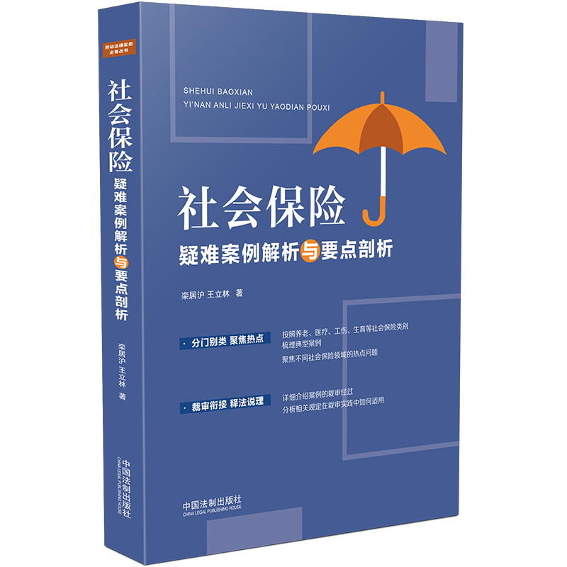 2022新书社会保险疑难案例解析与要点剖析栾居沪王立林社会保险争议案例社会保险领域热点问题中国法制出版社9787521626803-图2