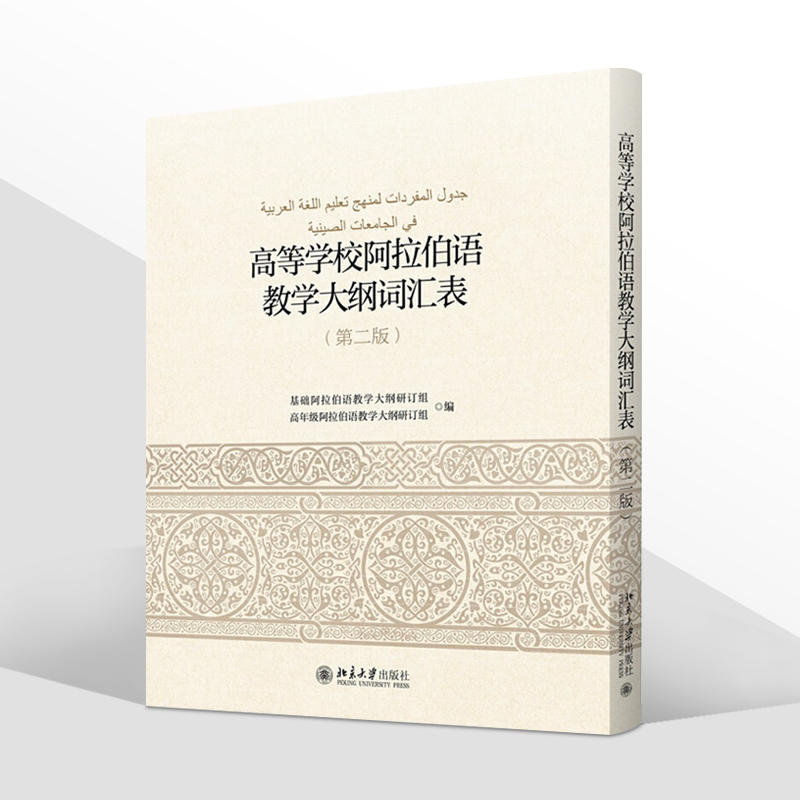 北大版 高等学校阿拉伯语教学大纲词汇表 第二版 高年级阿拉伯语教学大纲外语学习语种 语言教材 北京大学出版社 9787301271384 - 图3