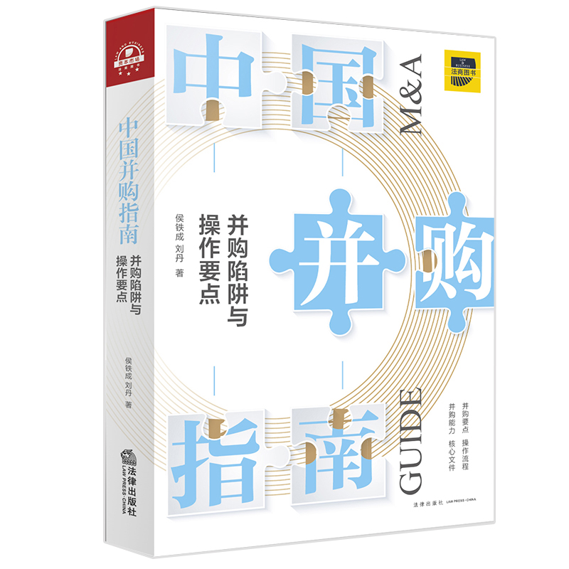 正版现货 中国并购指南 并购陷阱与操作要点 侯铁成 上市公司并购理论经验并购执行实用手册全流程思维方式书籍 法律出版社 - 图3