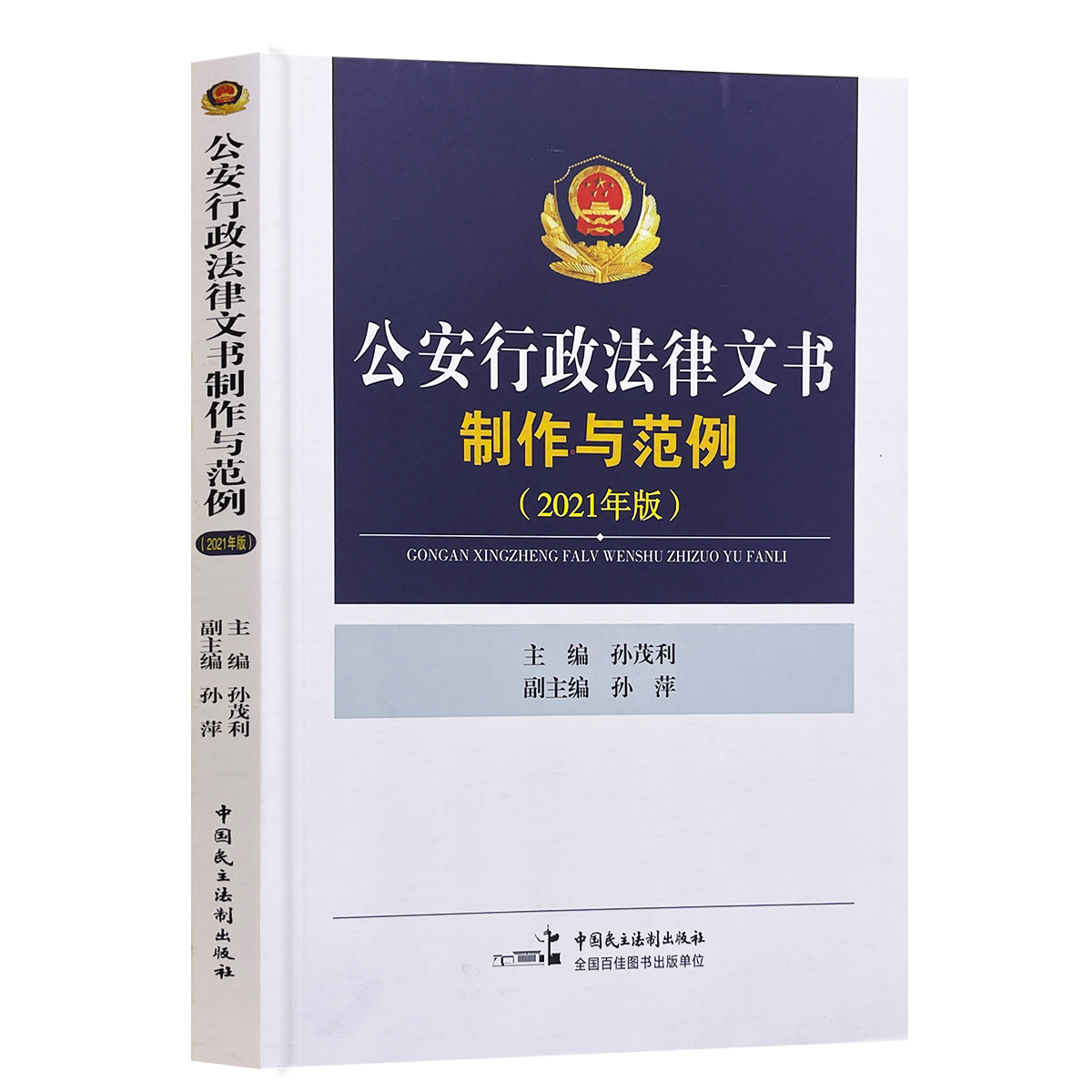 正版现货公安行政法律文书制作与范例 2021年版孙茂利孙萍法律文书写作中国民主法制出版社_虎窝淘