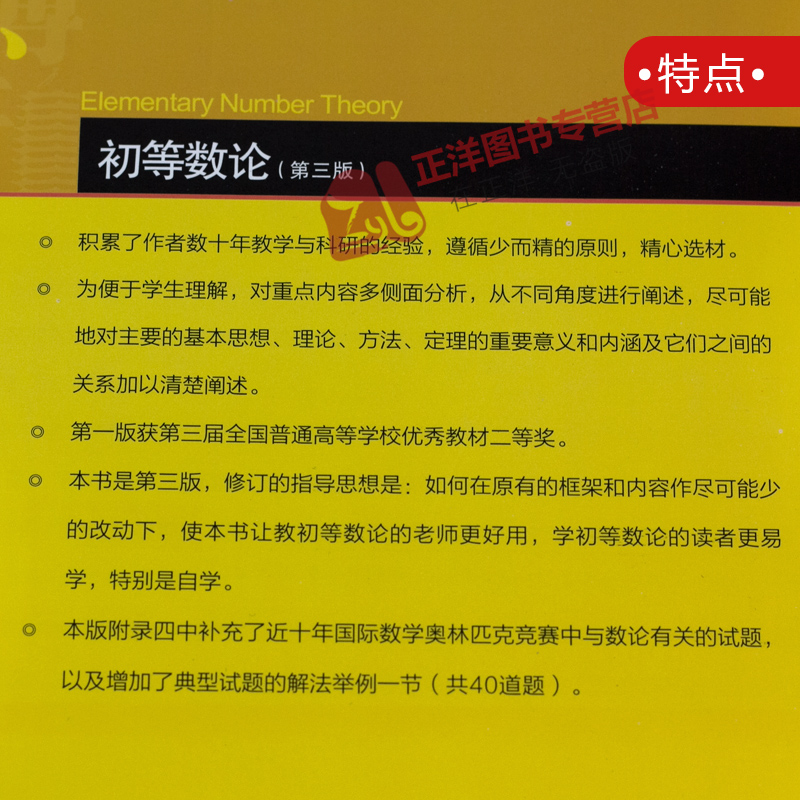 2024新版 初等数论 第四版第3版 潘承洞 21世纪数学规划教材 数学基础课系列 高等数学基础教材 解析几何丘维声实变函数论北京大学 - 图2