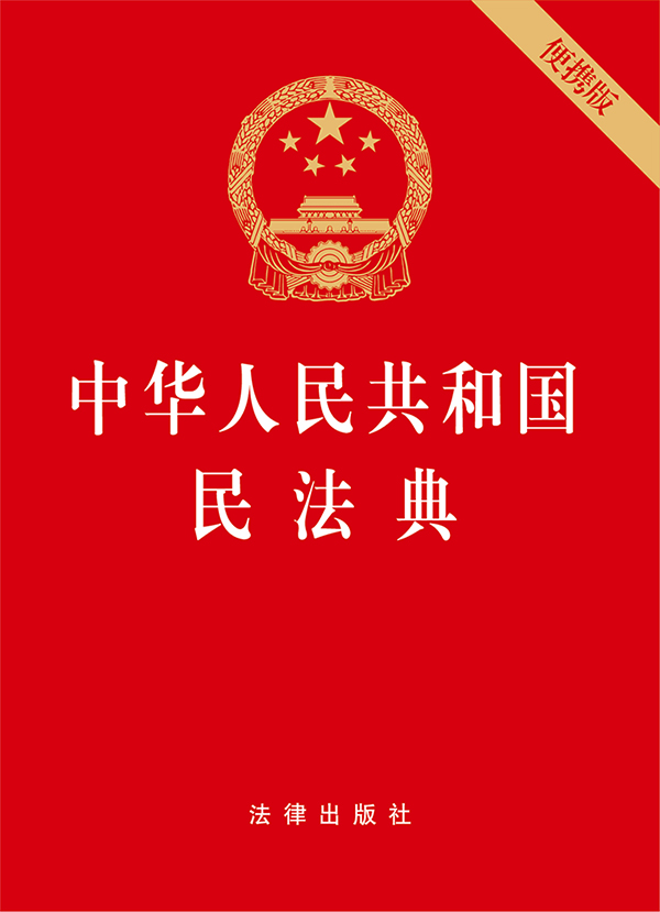 正版2024年版适用中华人民共和国民法典 64开便携版 民法典草案全国两会修订中国民法典2023 法律出版社 - 图0