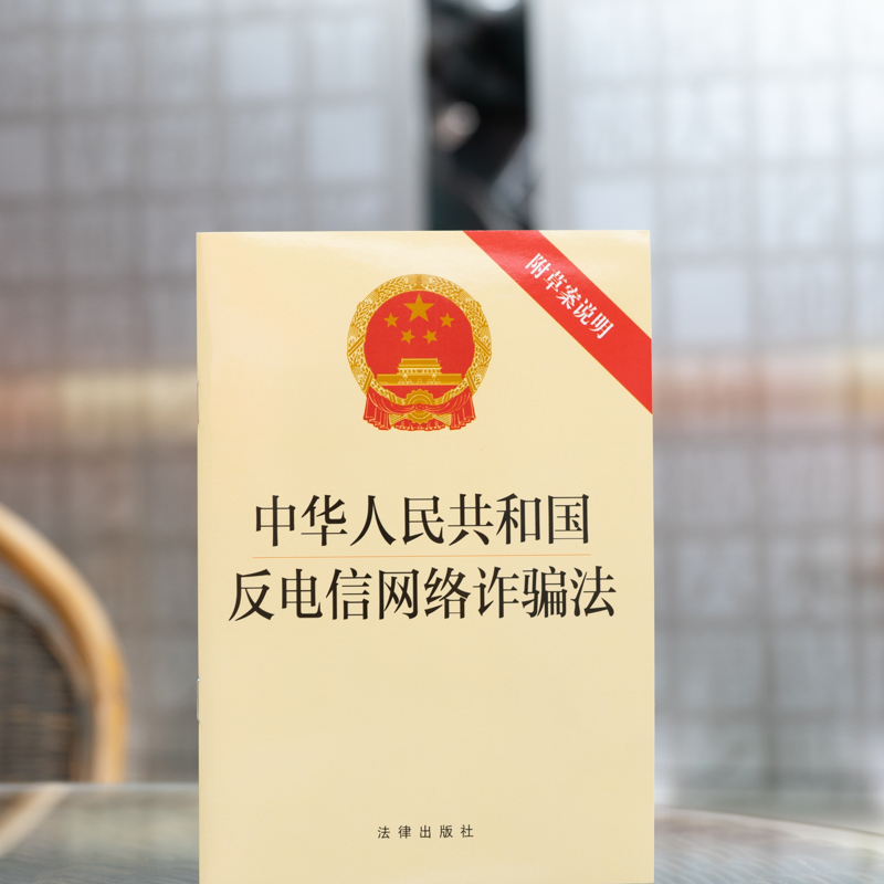 正版2023年适用 中华人民共和国反电信网络诈骗法 附草案说明 单行本法条法律法规法条书籍 电信网络诈骗反制技术措施 法律出版社 - 图3