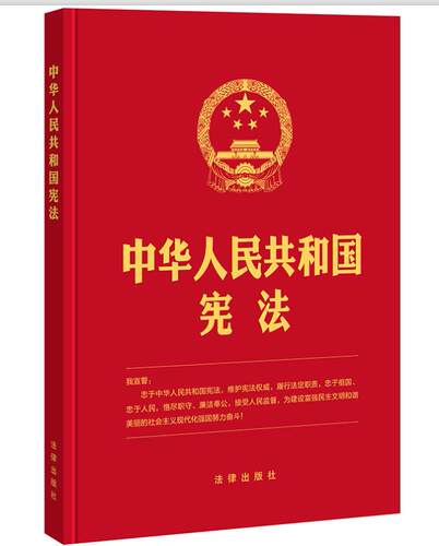 【精装版】宪法正版2026年适用 中华人民共和国宪法 16开 含宣誓誓词 2018新修订版最新版中国宪法法条小红本小册子 法律出版社 - 图1