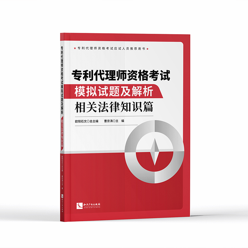 2023新版专利代理师资格考试模拟试题及解析相关法律知识篇 2023全国专利代理师考试用书专利人考试试题知识产权出版社-图0