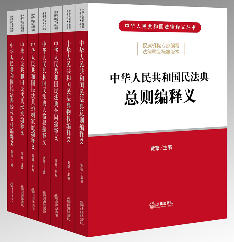 正版2024年版适用中华人民共和国民法典释义全套7本黄薇中国民法典物权法合同法人格权婚姻法家庭继承法法律书籍法律出版社-图1