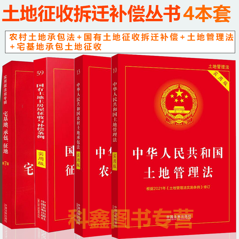 正版2024年版适用农村土地承包法+国有土地征收拆迁补偿+土地管理法+宅基地承包土地征收纠纷农村征收补偿条例实用版法律书籍全套 - 图1