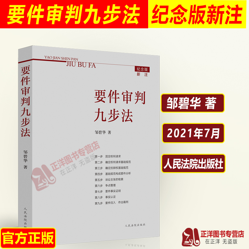 现货速发！2021纪念版新注版 要件审判九步法 邹碧华 要件分析方法 法律思维方法律师办案 裁判方法 人民法院出版社9787510929731 - 图3