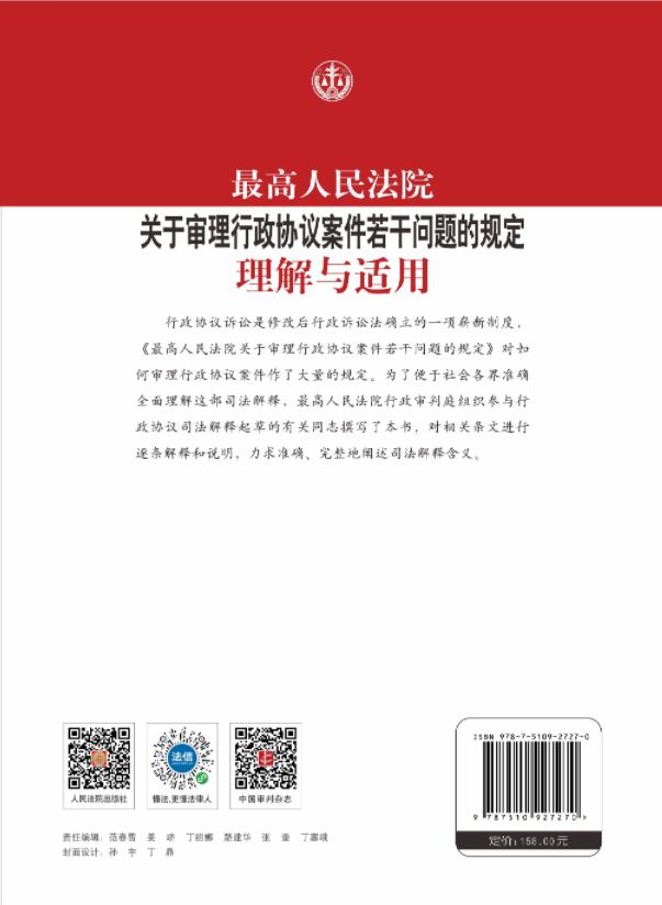 最高人民法院关于审理行政协议案件若干问题的规定理解与适用行政审判庭行政协议司法解释实务指导办案人民法院出版社-图1