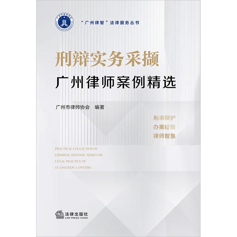 正版2025新书 刑辩实务采撷 广州律师案例精选  广州律智法律服务丛书 广州市律师协会 法律出版社9787519799038 - 图2