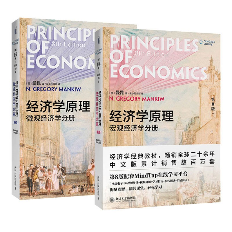 正版现货经济学原理曼昆第8版微观经济学分册+宏观经济学分册共2册第八版经济学微观经济学作者经济学经典教材北京大学出版社-图1