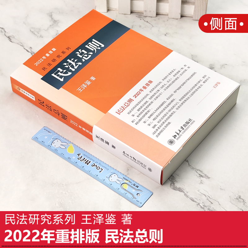 北大正版 2022年重排版民法总则王泽鉴民法研究系列民法入门参考书民法学大学本科考研教材教科书民法体系理论北京大学出版社-图0