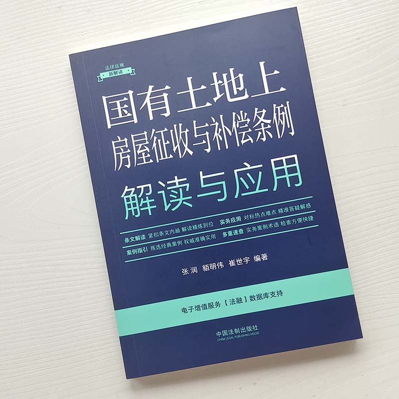 正版2023新书国有土地上房屋征收与补偿条例解读与应用法律法规新解读全新升级第5版张润中国法制出版社9787521634655-图0