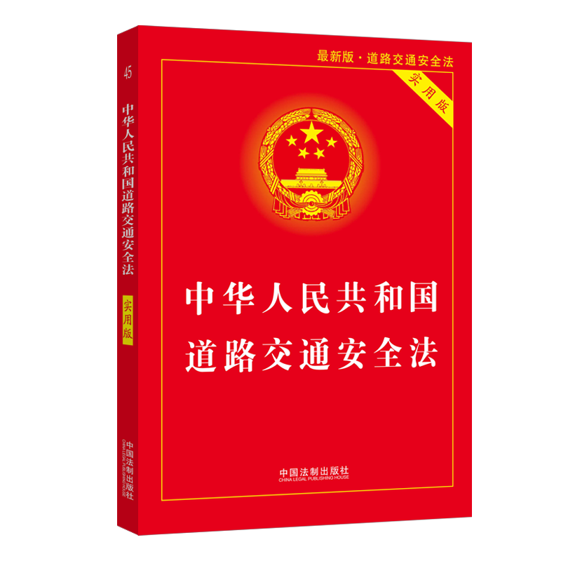 正版2024年适用中华人民共和国道路交通安全法实用版+法条 2021年新修订交通法道路交通事故法规事故处理程序规定法规书籍-图3