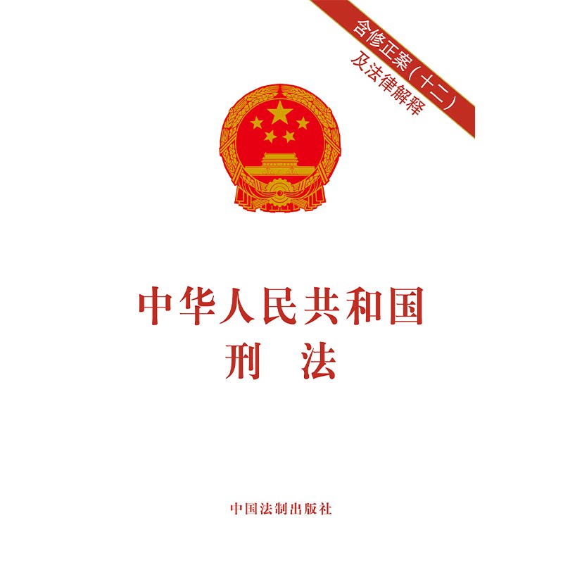 包邮 2024新版中华人民共和国刑法含修正案(十二)及法律解释 2024新修订刑法修正案十二中国刑法典法条法律法规法条书籍法制社_虎窝淘