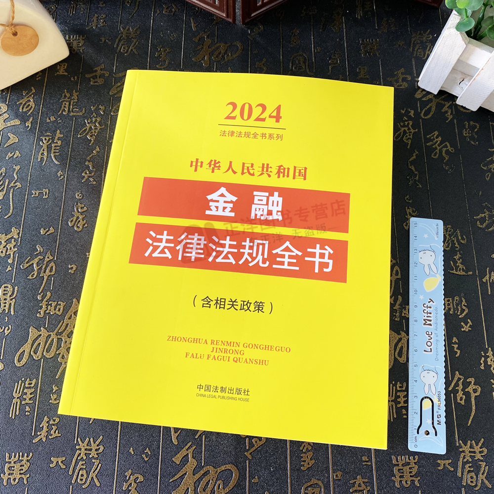 正版 2024年中华人民共和国金融法律法规全书含相关政策金融监管金融机构金融业务金融犯罪证券中央银行公司等法律法规工具书籍-图0