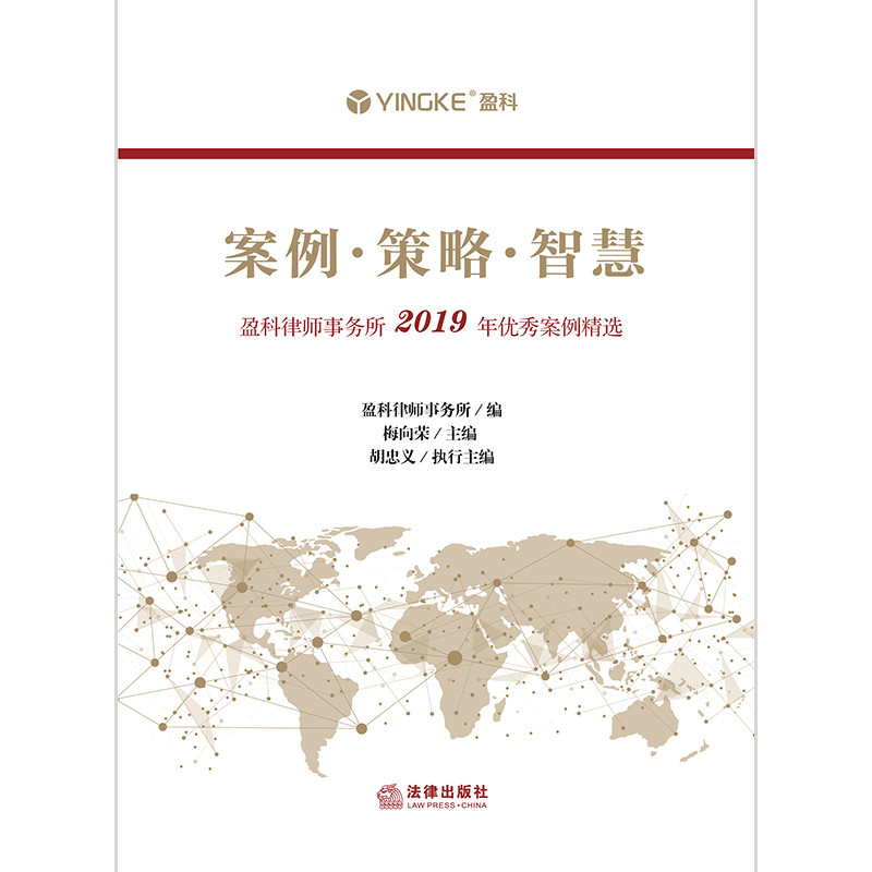 2020新 案例 策略 智慧 盈科律师事务所2019年优秀案例精选 梅向荣 案情简介 律师策略 律师文书 裁判结果 典型案例实务法律书籍 - 图0