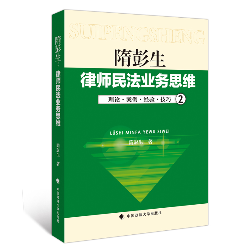 隋彭生 律师民法业务思维1+2+3 共三册 律师经验理论案例思路 律师实务 合同物权侵权 法律书籍实务律师基础 中国政法大学出版社 - 图1