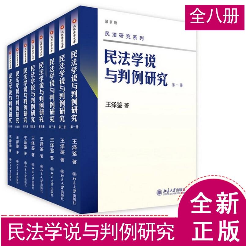 正版现货民法学说与判例研究全套1-8册王泽鉴天龙八部民法研究系列元照法学文库北京大学出版社-图3