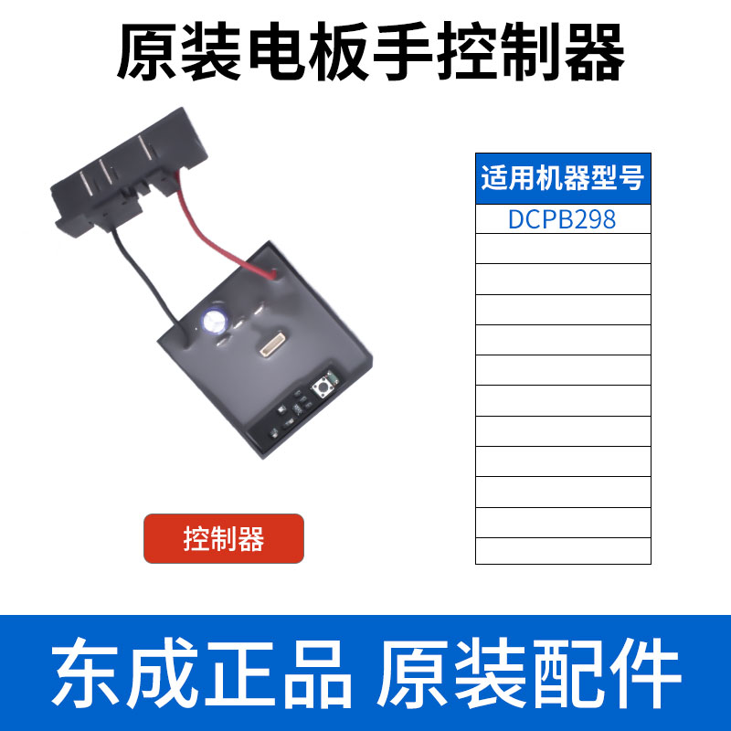 东成电扳手DCPB控制器298/358/02-18M/488线路板驱动总成原装正品 - 图0