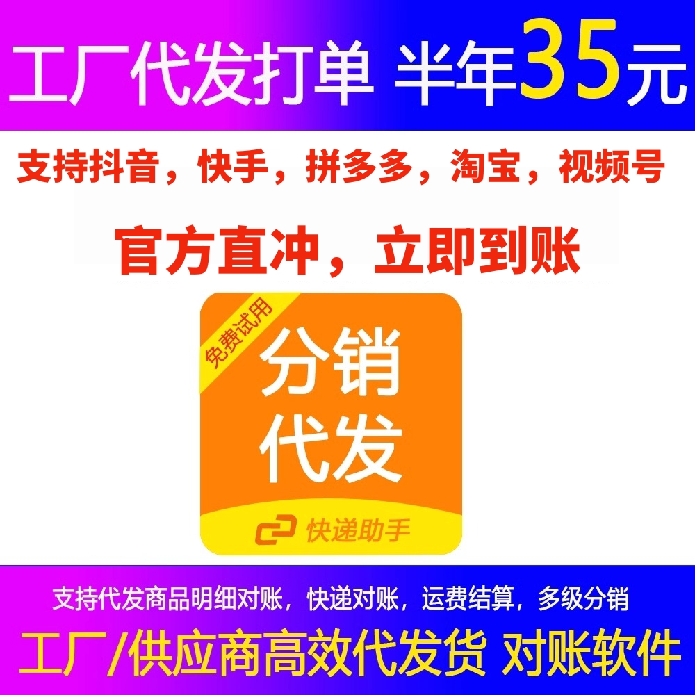 快递助手分销代发抖音小店快手拼多多淘宝视频号店铺一件代发工具 - 图0