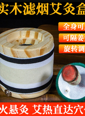 可控温滤烟实木艾灸盒子