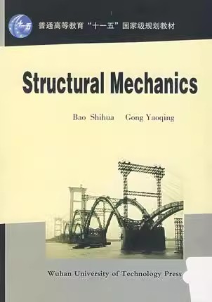 Structural Mechanics(Bao Shihua)结构力学(英文版)9787562924074包世华龚耀清武汉理工大学出版社商城正版-图0