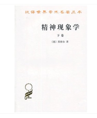 精神现象学(上下卷)全二册汉译世界学术名著丛书[德]黑格尔著贺麟王玖兴译商务印书馆9787100005661/9787100005678正版书籍-图1