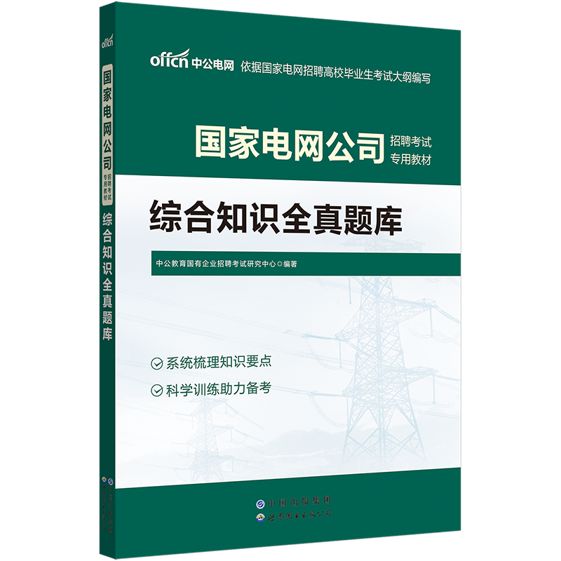 【中公教育】国家电网招聘考试用书2023国家电网招聘考试用书综合能力全真题库2023年国家电网公司招聘笔试试卷试题题库-图0