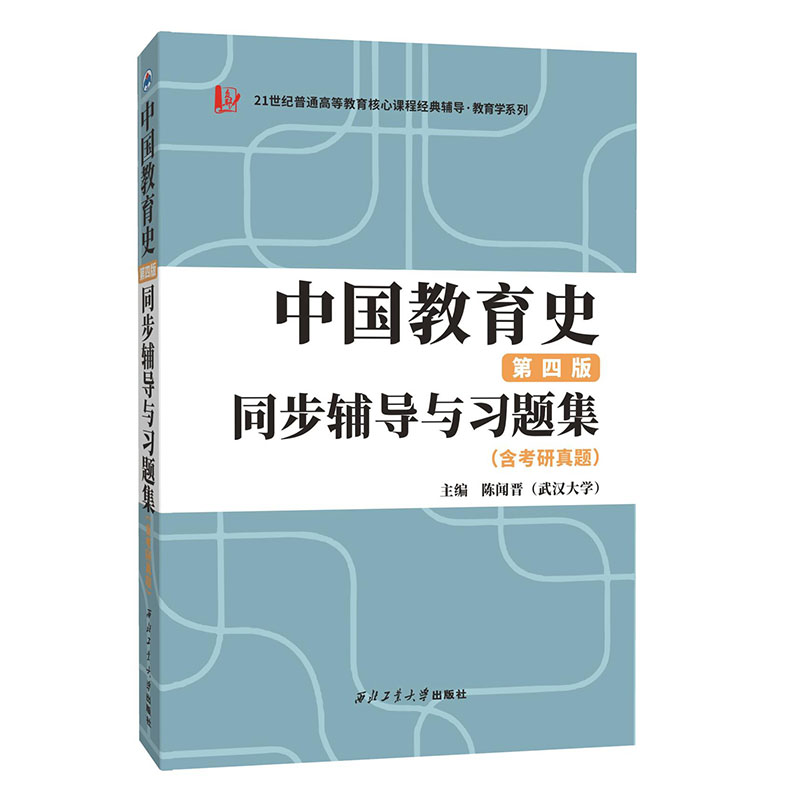 2023教育学类考研 311/333教育学综合 孙培青中国教育史（第四版）同步辅导与习题集（含考研真题）西北工业大学出版9787561281864 - 图3